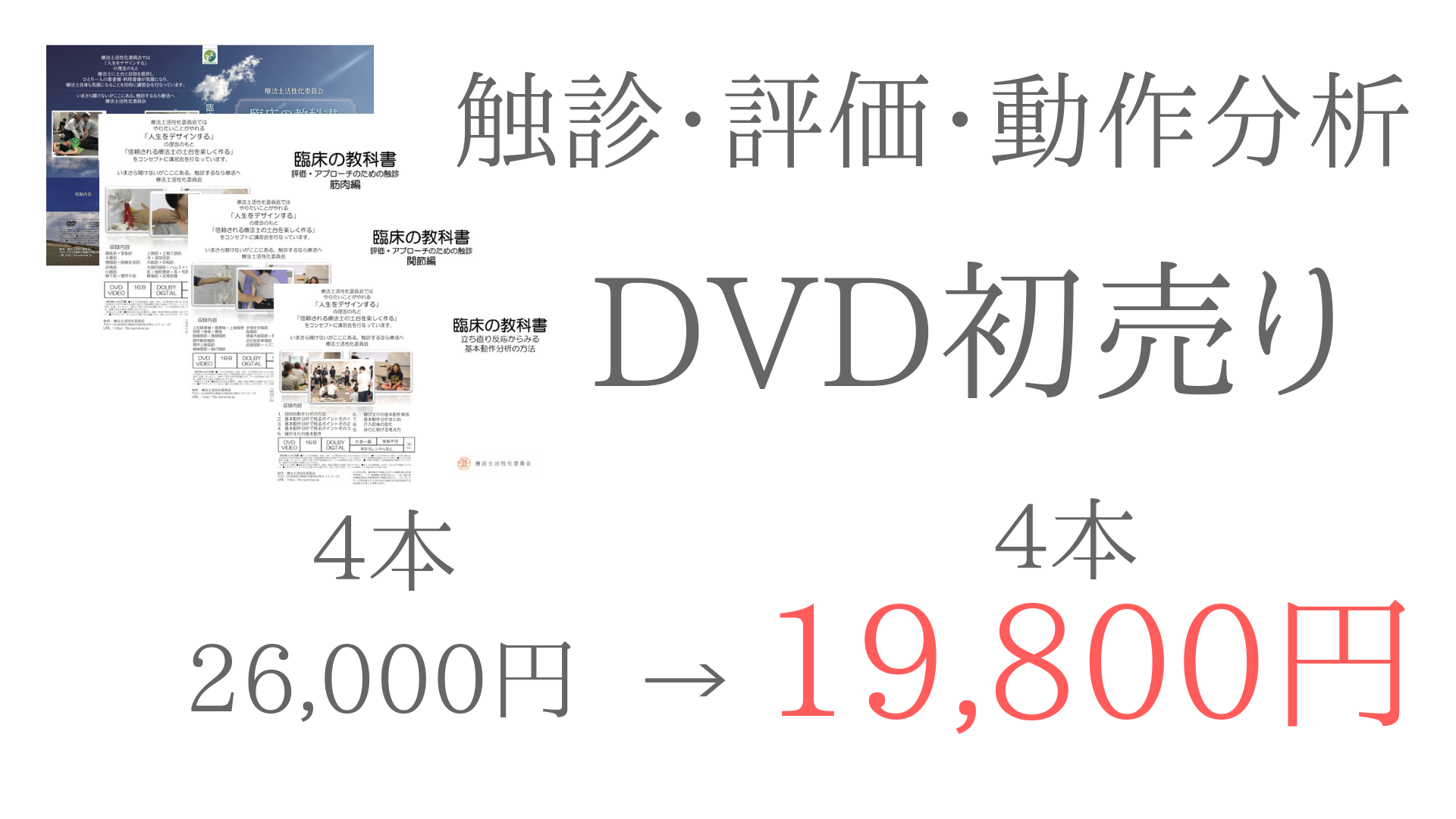 評価・動作分析・触診DVD初売りセール26,000円→19,800円！