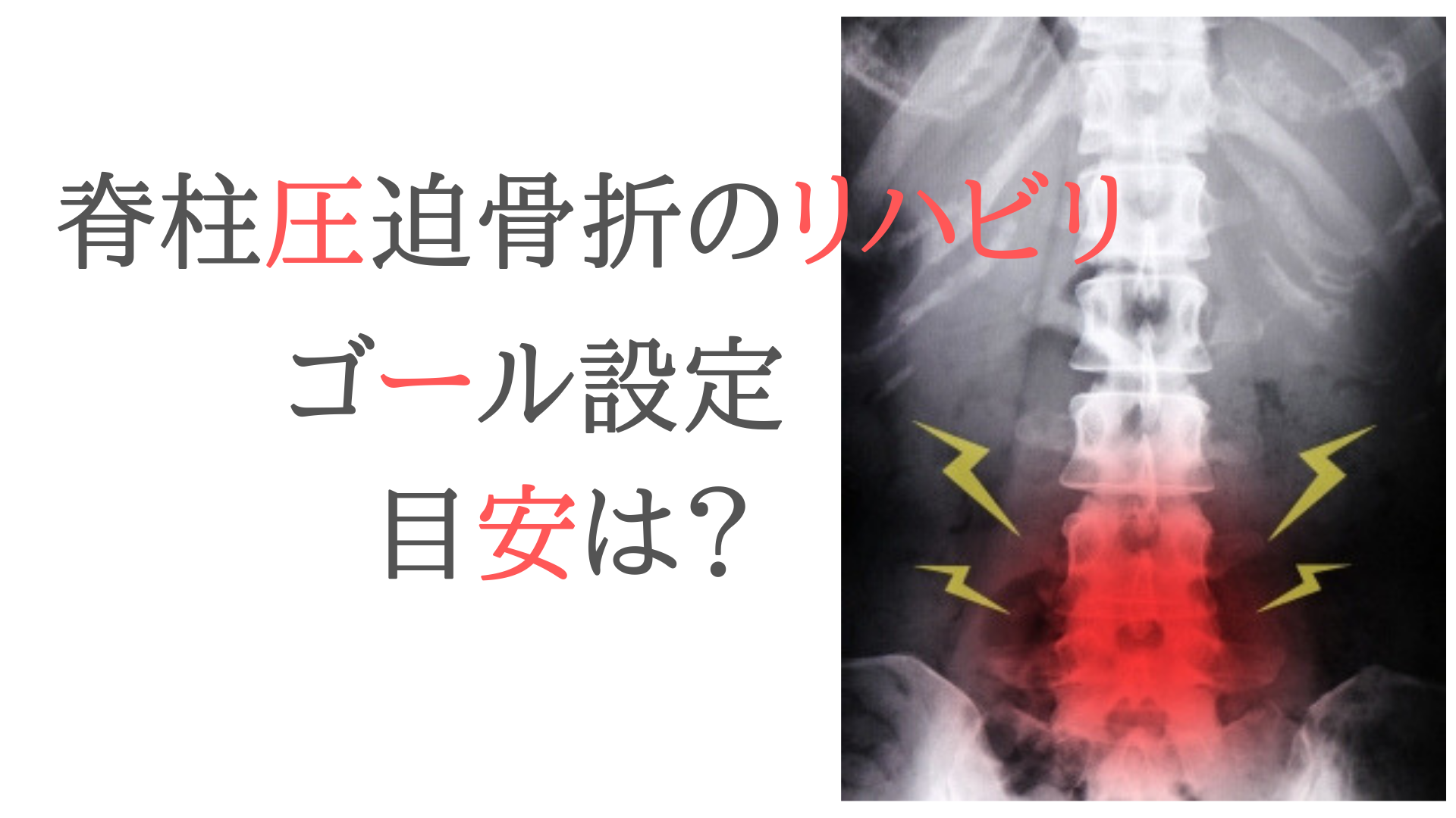 脊柱圧迫骨折の方にリハビリの「ゴール設定」を提案する目安は？