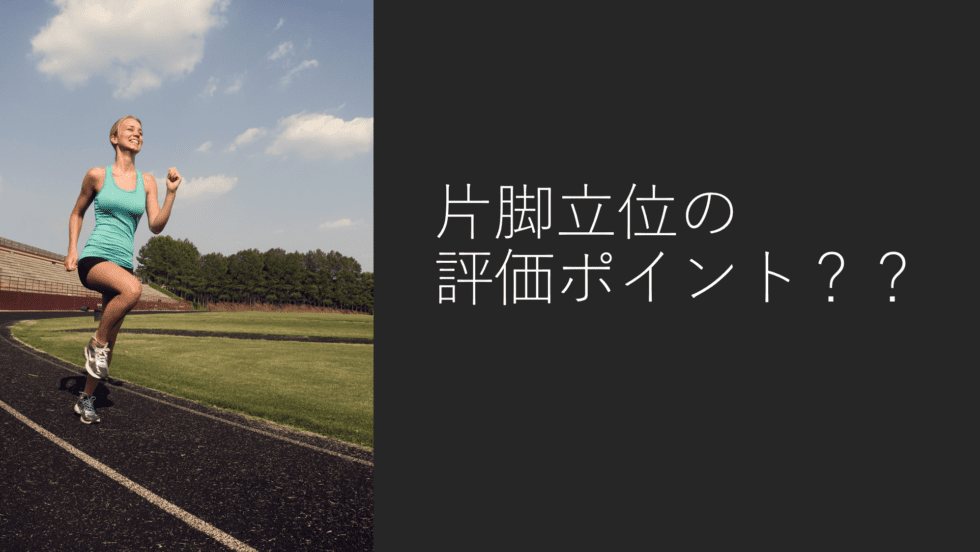 立位バランスを評価する「片脚立位」で意識したい3つのポイント［療法士に必要なセルフエクササイズの考え方～その82～］