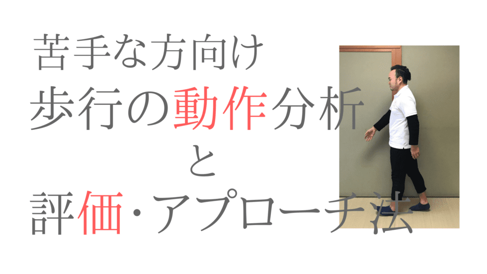 苦手な人向け、歩行の動作分析と評価・アプローチ方法