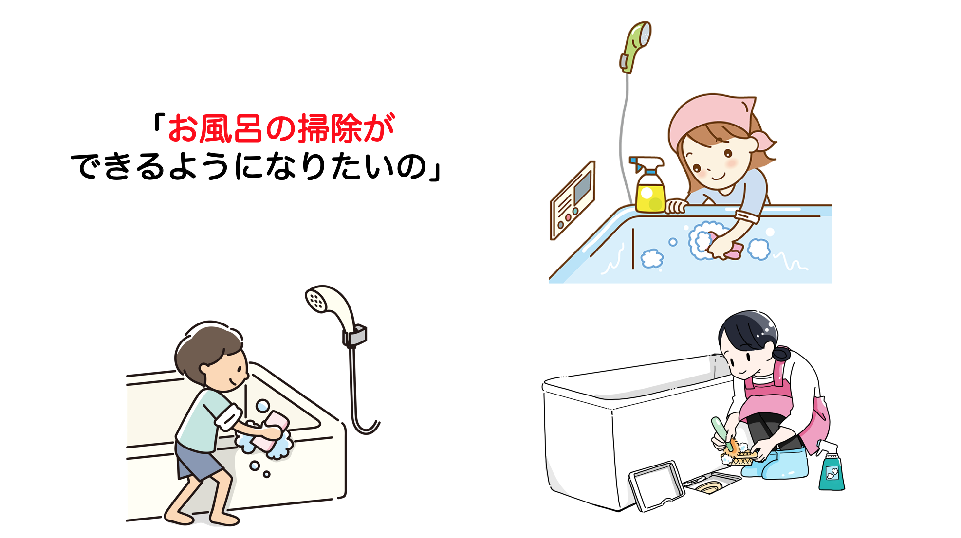 在宅生活のキーポイント！お風呂掃除の評価ポイント３選