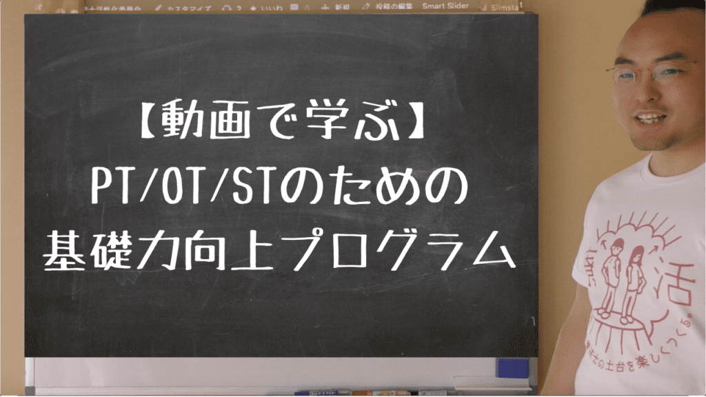 理学療法士・作業療法士の基礎力向チャンネル