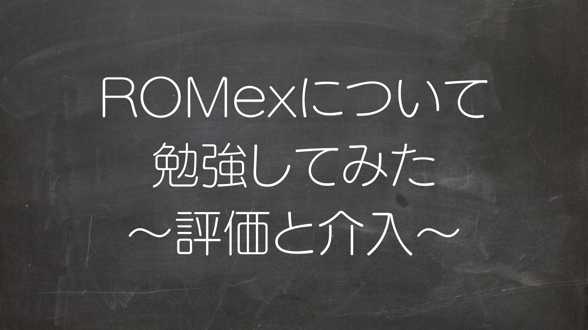 ROMexについて勉強してみた 〜評価・介入方法〜