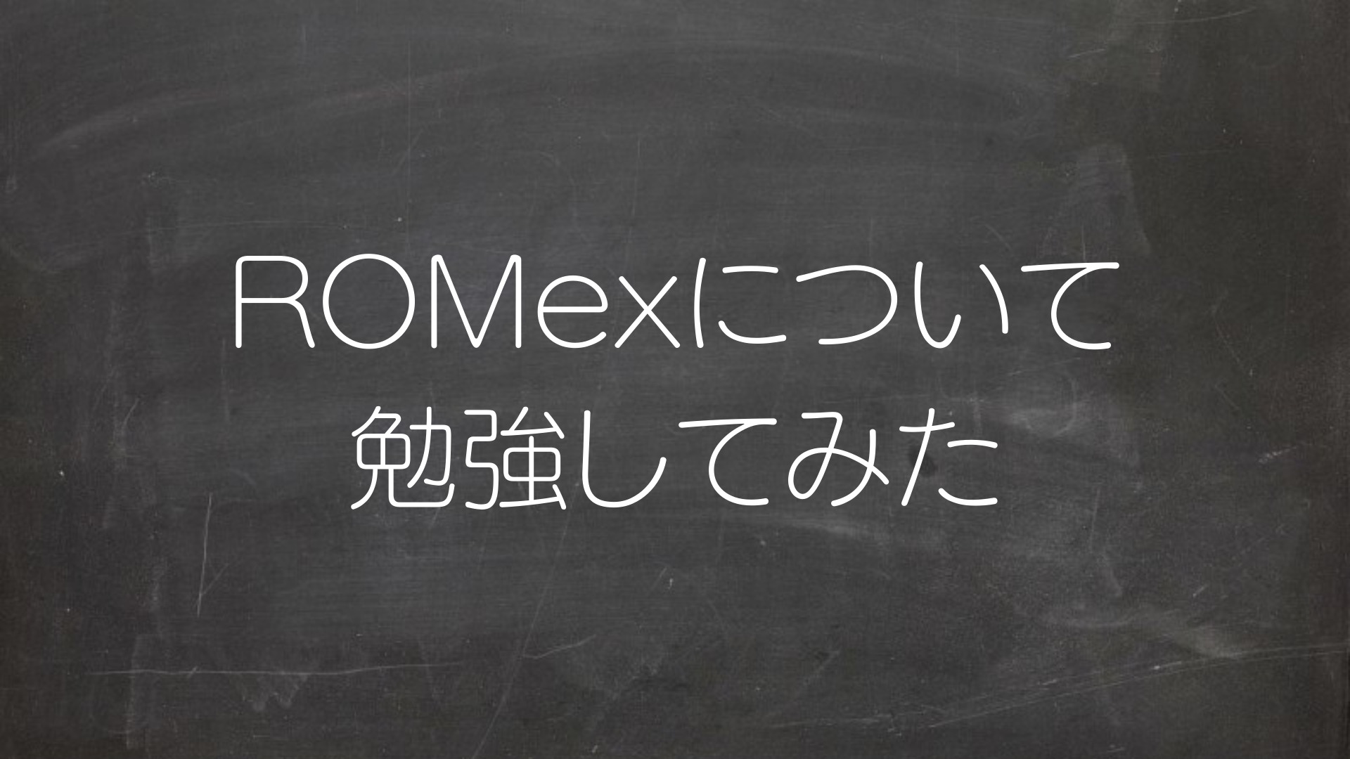 ROMexについて勉強してみた