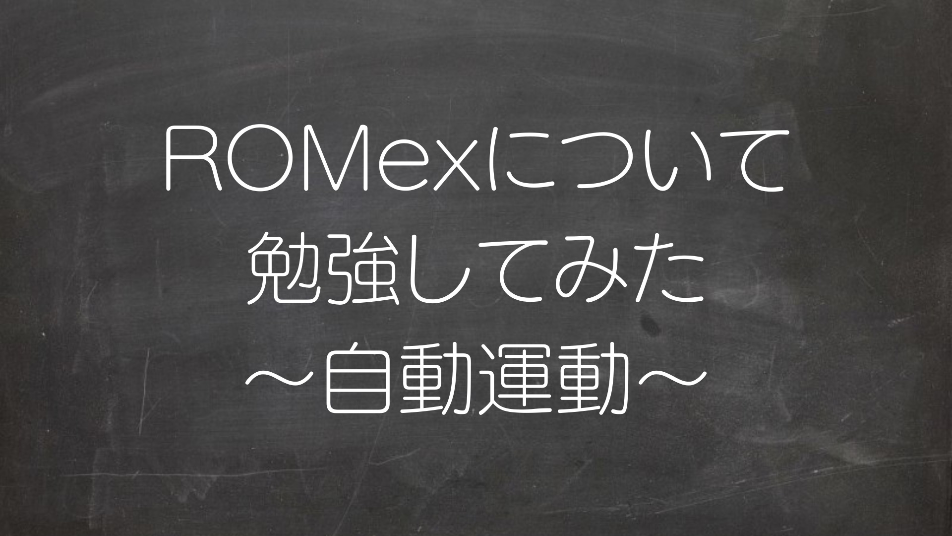 ROMexについて勉強してみた 〜自動運動〜