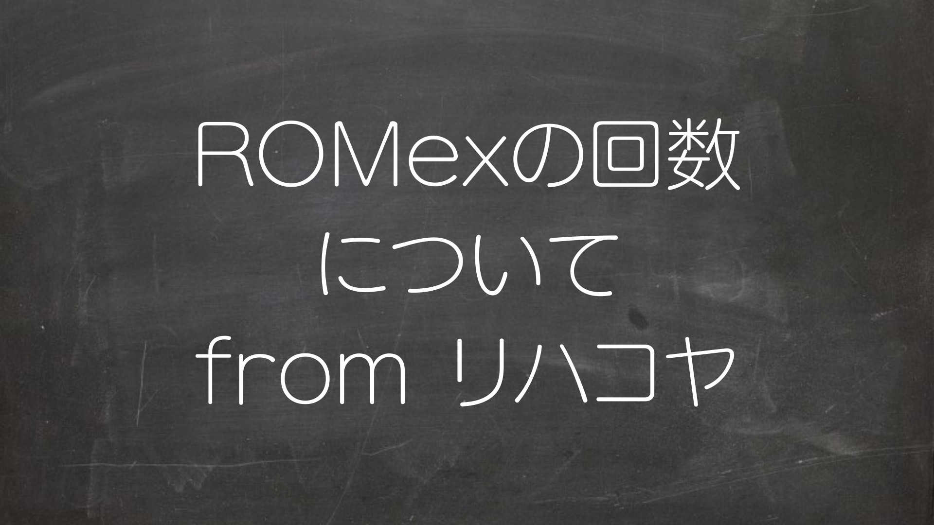 ROMexの回数について　from リハコヤ