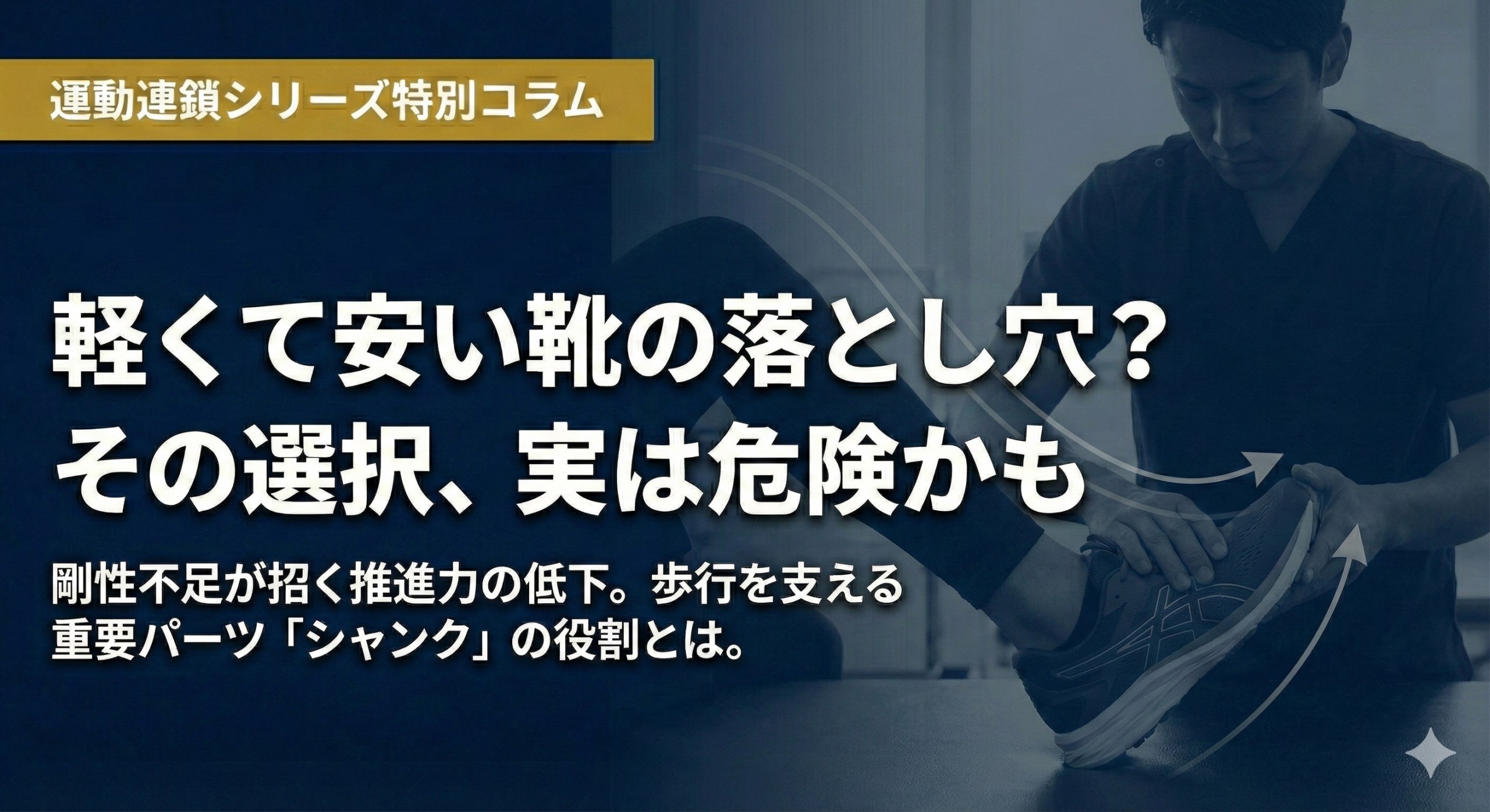 軽い靴は危険？　PT・OTが知るべき「シャンク」と歩行の運動連鎖